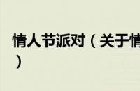 情人节派对（关于情人节派对的基本详情介绍）