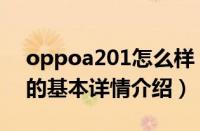 oppoa201怎么样（关于oppoa201怎么样的基本详情介绍）