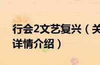 行会2文艺复兴（关于行会2文艺复兴的基本详情介绍）