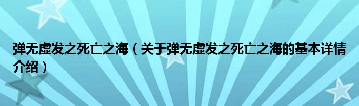 弹无虚发之死亡之海（关于弹无虚发之死亡之海的基本详情介绍）