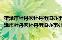 菏泽市牡丹区牡丹街道办事处杨庄行政村志愿服务队(关于菏泽市牡丹区牡丹街道办事处杨庄行政村志愿服务队的简介)
