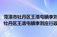 菏泽市牡丹区王浩屯镇李刘庄行政村志愿服务队(关于菏泽市牡丹区王浩屯镇李刘庄行政村志愿服务队的简介)