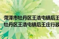 菏泽市牡丹区王浩屯镇后王庄行政村志愿服务队(关于菏泽市牡丹区王浩屯镇后王庄行政村志愿服务队的简介)