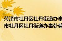 菏泽市牡丹区牡丹街道办事处菊香社区志愿服务队(关于菏泽市牡丹区牡丹街道办事处菊香社区志愿服务队的简介)