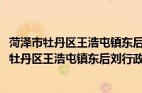菏泽市牡丹区王浩屯镇东后刘行政村志愿服务队(关于菏泽市牡丹区王浩屯镇东后刘行政村志愿服务队的简介)