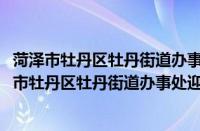 菏泽市牡丹区牡丹街道办事处迎春社区志愿服务队(关于菏泽市牡丹区牡丹街道办事处迎春社区志愿服务队的简介)