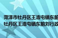菏泽市牡丹区王浩屯镇东前刘行政村志愿服务队(关于菏泽市牡丹区王浩屯镇东前刘行政村志愿服务队的简介)