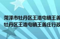 菏泽市牡丹区王浩屯镇王善庄行政村志愿服务队(关于菏泽市牡丹区王浩屯镇王善庄行政村志愿服务队的简介)