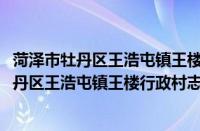 菏泽市牡丹区王浩屯镇王楼行政村志愿服务队(关于菏泽市牡丹区王浩屯镇王楼行政村志愿服务队的简介)