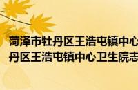 菏泽市牡丹区王浩屯镇中心卫生院志愿服务队(关于菏泽市牡丹区王浩屯镇中心卫生院志愿服务队的简介)