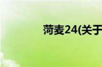 菏麦24(关于菏麦24的简介)