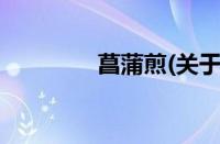 菖蒲煎(关于菖蒲煎的简介)