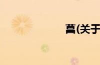 菖(关于菖的简介)