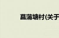 菖蒲塘村(关于菖蒲塘村的简介)