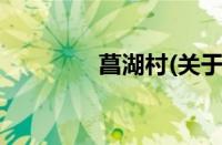 菖湖村(关于菖湖村的简介)