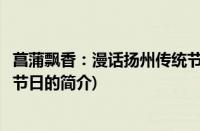 菖蒲飘香：漫话扬州传统节日(关于菖蒲飘香：漫话扬州传统节日的简介)