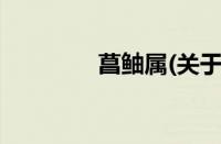 菖鲉属(关于菖鲉属的简介)