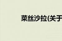 菜丝沙拉(关于菜丝沙拉的简介)