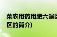 菜农用药用肥六误区(关于菜农用药用肥六误区的简介)
