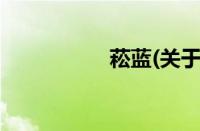 菘蓝(关于菘蓝的简介)