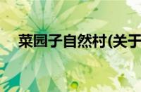菜园子自然村(关于菜园子自然村的简介)