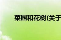 菜园和花树(关于菜园和花树的简介)