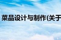 菜品设计与制作(关于菜品设计与制作的简介)