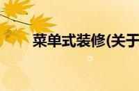 菜单式装修(关于菜单式装修的简介)
