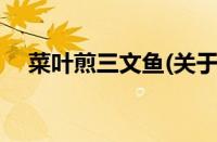 菜叶煎三文鱼(关于菜叶煎三文鱼的简介)