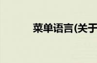 菜单语言(关于菜单语言的简介)