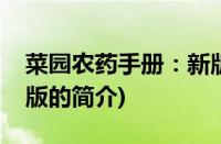 菜园农药手册：新版(关于菜园农药手册：新版的简介)