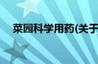 菜园科学用药(关于菜园科学用药的简介)