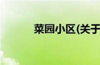 菜园小区(关于菜园小区的简介)
