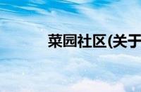 菜园社区(关于菜园社区的简介)