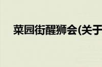 菜园街醒狮会(关于菜园街醒狮会的简介)