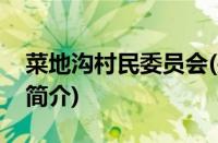 菜地沟村民委员会(关于菜地沟村民委员会的简介)
