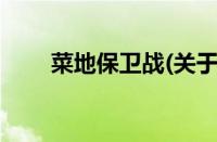 菜地保卫战(关于菜地保卫战的简介)