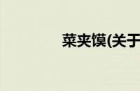 菜夹馍(关于菜夹馍的简介)