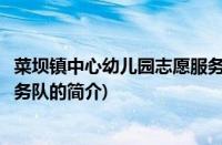 菜坝镇中心幼儿园志愿服务队(关于菜坝镇中心幼儿园志愿服务队的简介)