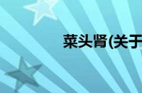 菜头肾(关于菜头肾的简介)