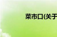 菜市口(关于菜市口的简介)