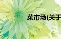 菜市场(关于菜市场的简介)