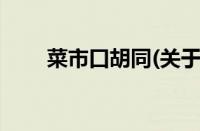 菜市口胡同(关于菜市口胡同的简介)