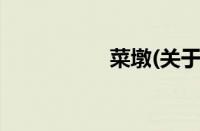 菜墩(关于菜墩的简介)