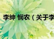 李绅 悯农（关于李绅 悯农的基本详情介绍）