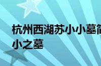 杭州西湖苏小小墓简介 西湖边为什么有苏小小之墓