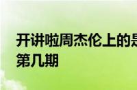 开讲啦周杰伦上的是哪一期 周杰伦开讲啦是第几期