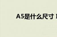 A5是什么尺寸 ISOA5是什么尺寸