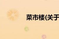 菜市楼(关于菜市楼的简介)