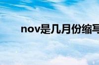 nov是几月份缩写 november是几月